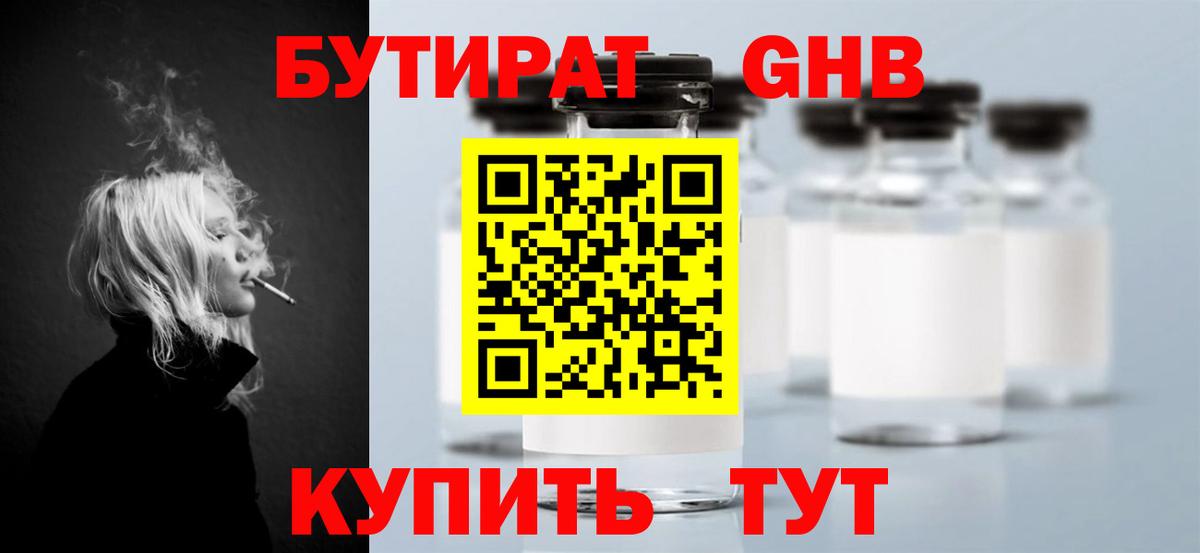 БУТИРАТ GHB  Вход с VPN  БУТИРАТ  Надым 
